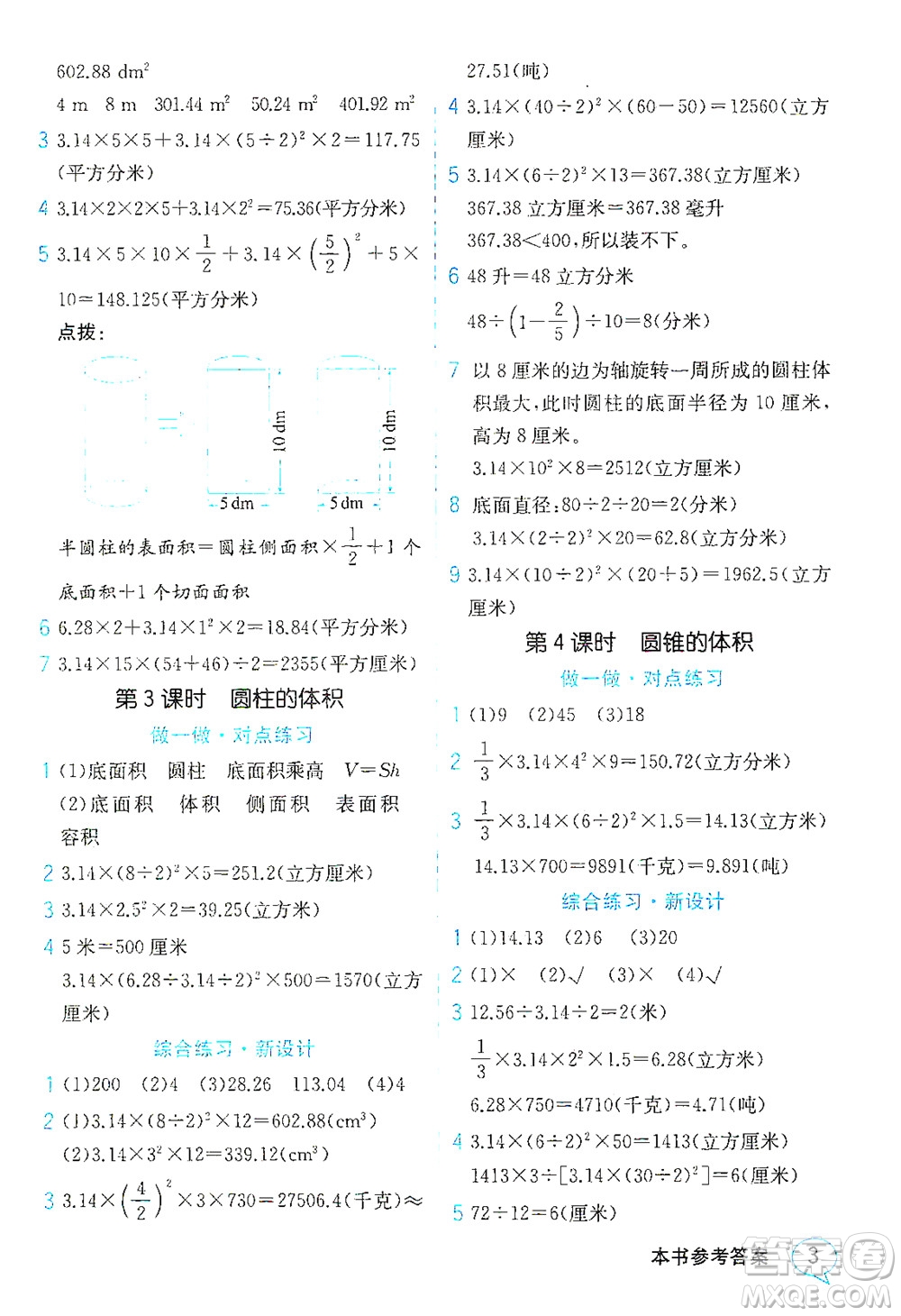 現(xiàn)代教育出版社2021教材解讀數(shù)學(xué)六年級下冊SJ蘇教版答案