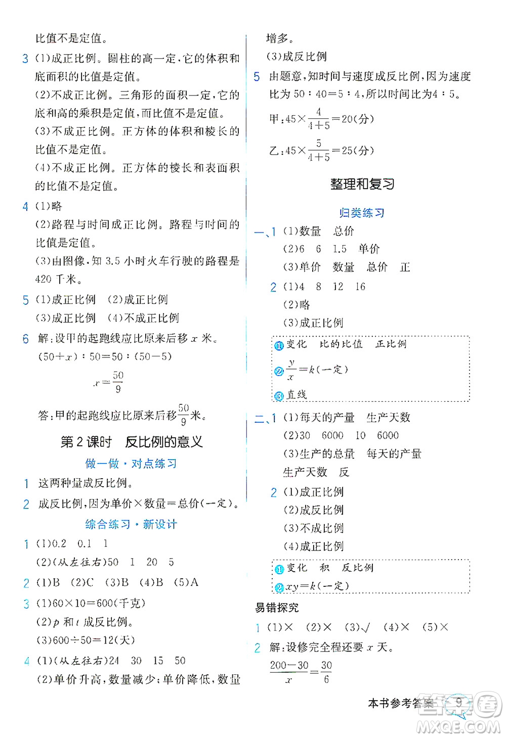 現(xiàn)代教育出版社2021教材解讀數(shù)學(xué)六年級下冊SJ蘇教版答案
