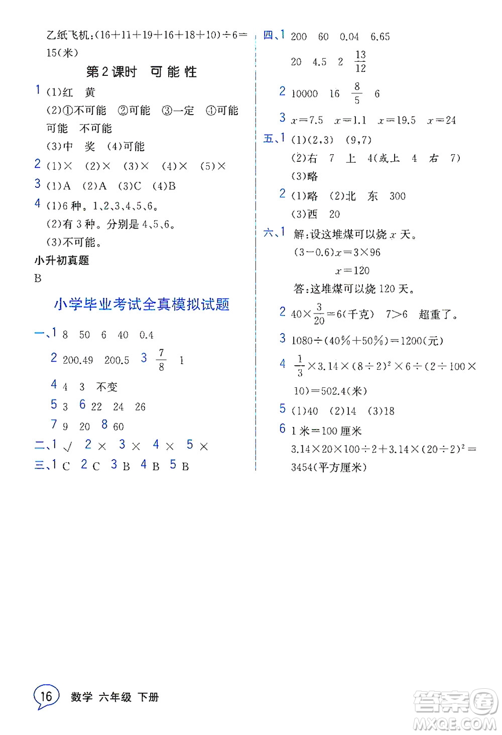 現(xiàn)代教育出版社2021教材解讀數(shù)學(xué)六年級下冊SJ蘇教版答案