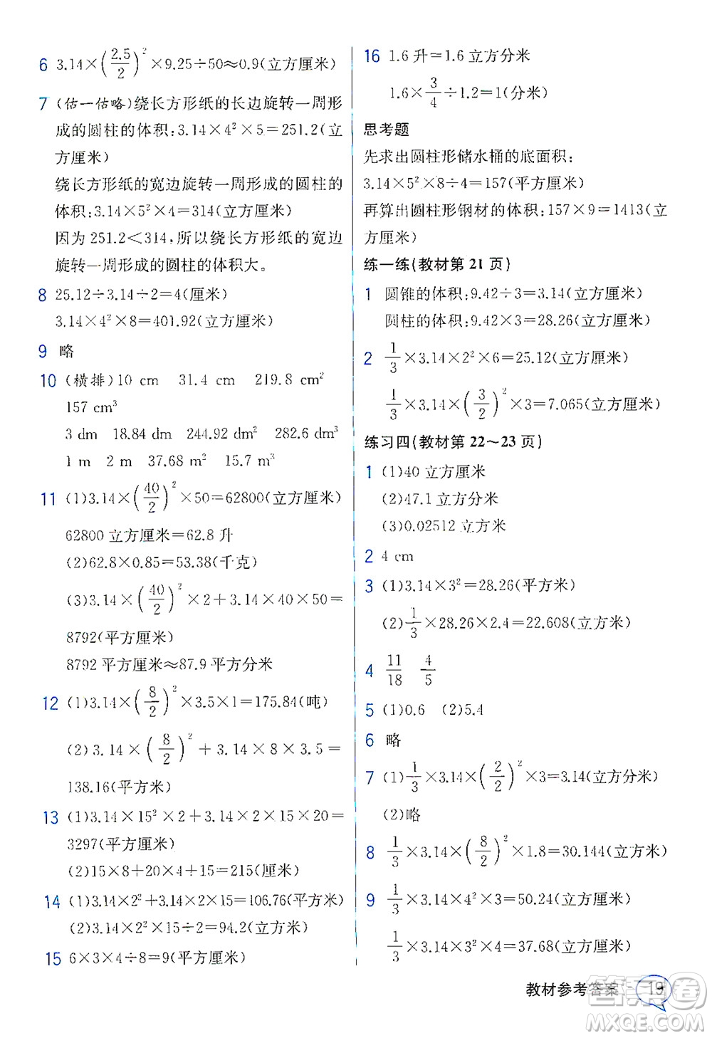 現(xiàn)代教育出版社2021教材解讀數(shù)學(xué)六年級下冊SJ蘇教版答案