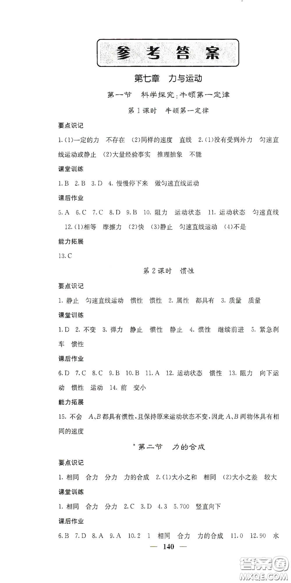 四川大學(xué)出版社2021梯田文化課堂點(diǎn)睛八年級物理下冊滬科版答案