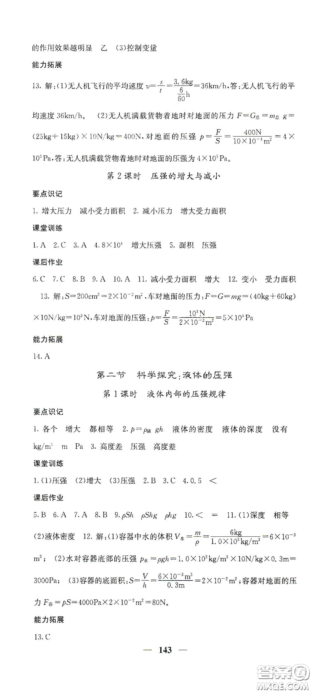 四川大學(xué)出版社2021梯田文化課堂點(diǎn)睛八年級物理下冊滬科版答案