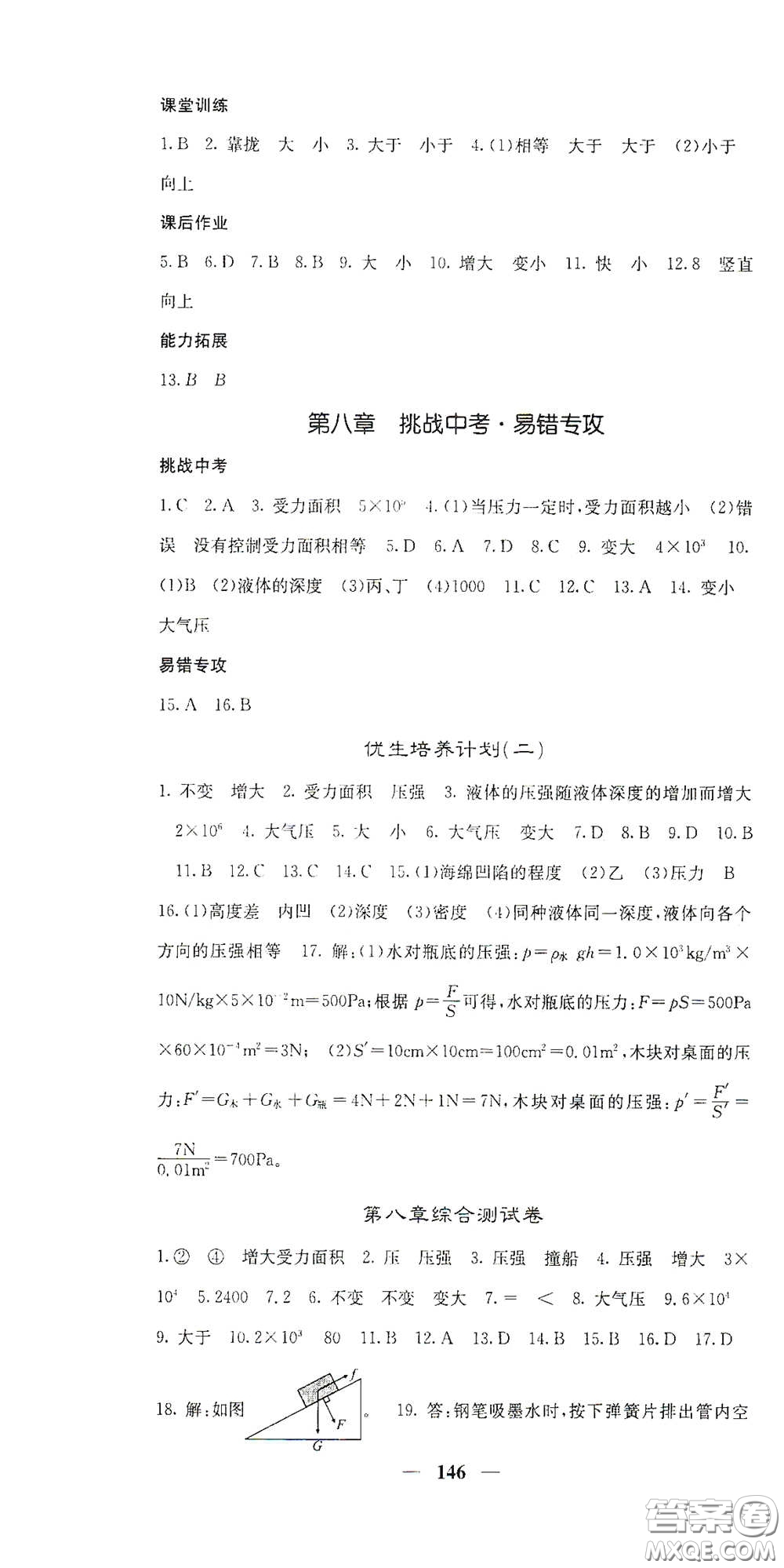 四川大學(xué)出版社2021梯田文化課堂點(diǎn)睛八年級物理下冊滬科版答案