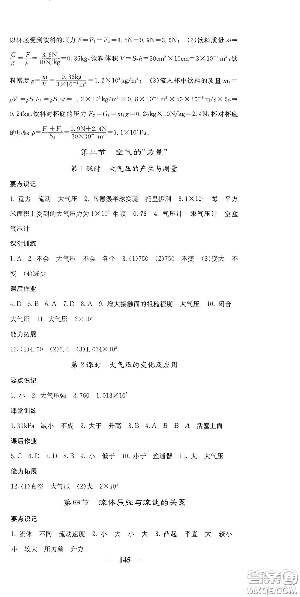 四川大學(xué)出版社2021梯田文化課堂點(diǎn)睛八年級物理下冊滬科版答案