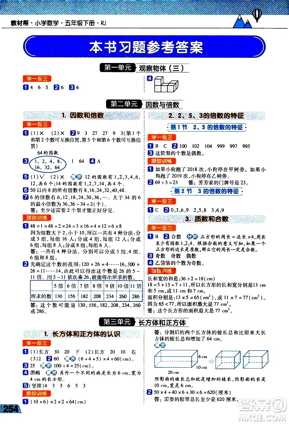 南京師范大學出版社2021教材幫小學數(shù)學五年級下冊RJ人教版答案
