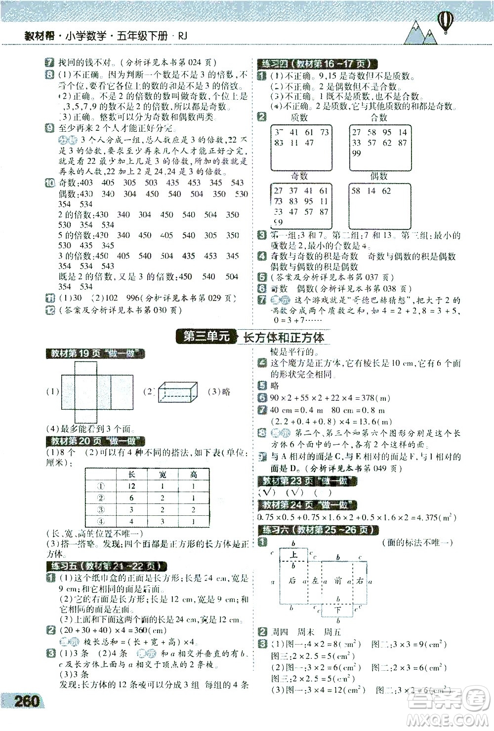 南京師范大學出版社2021教材幫小學數(shù)學五年級下冊RJ人教版答案