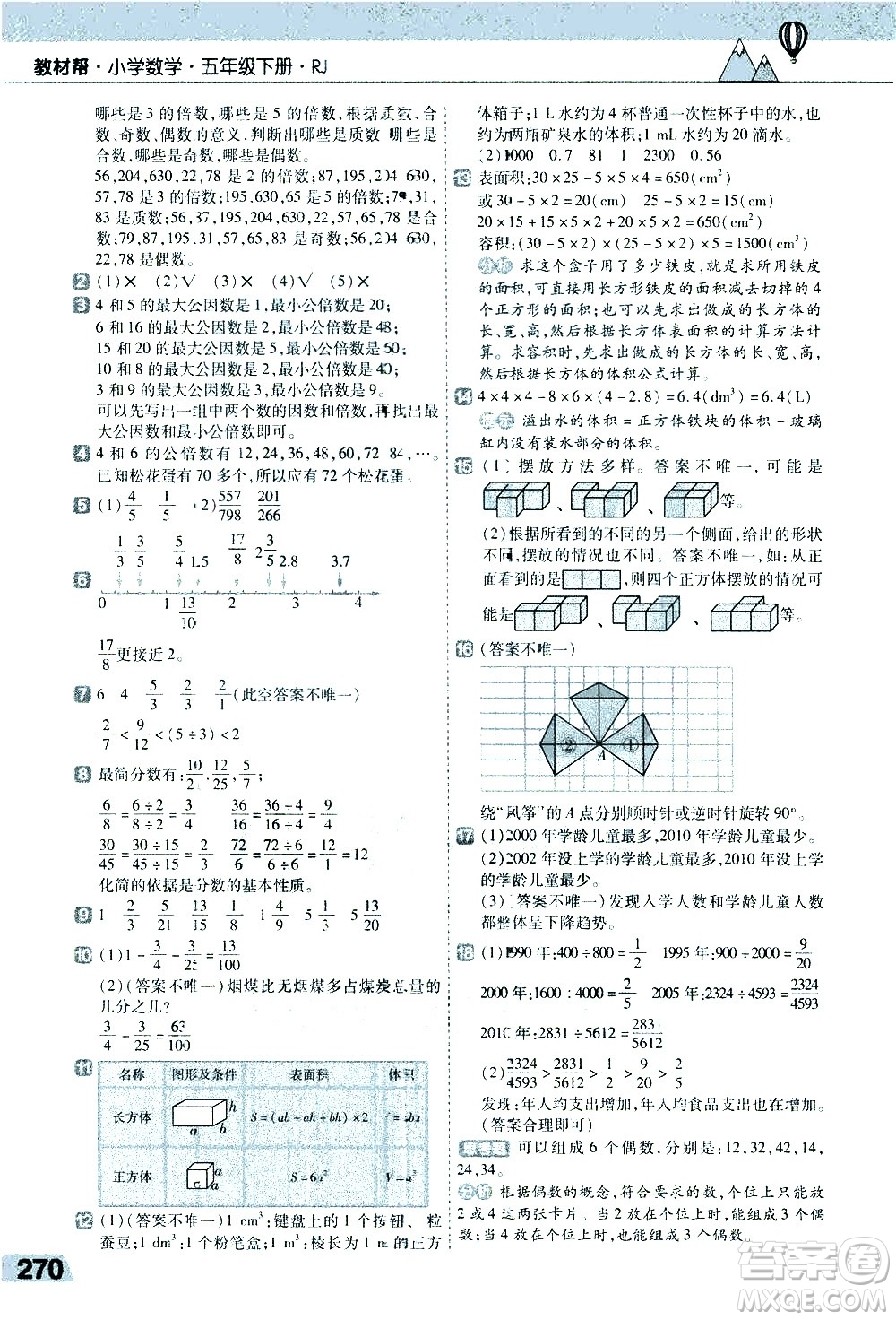 南京師范大學出版社2021教材幫小學數(shù)學五年級下冊RJ人教版答案