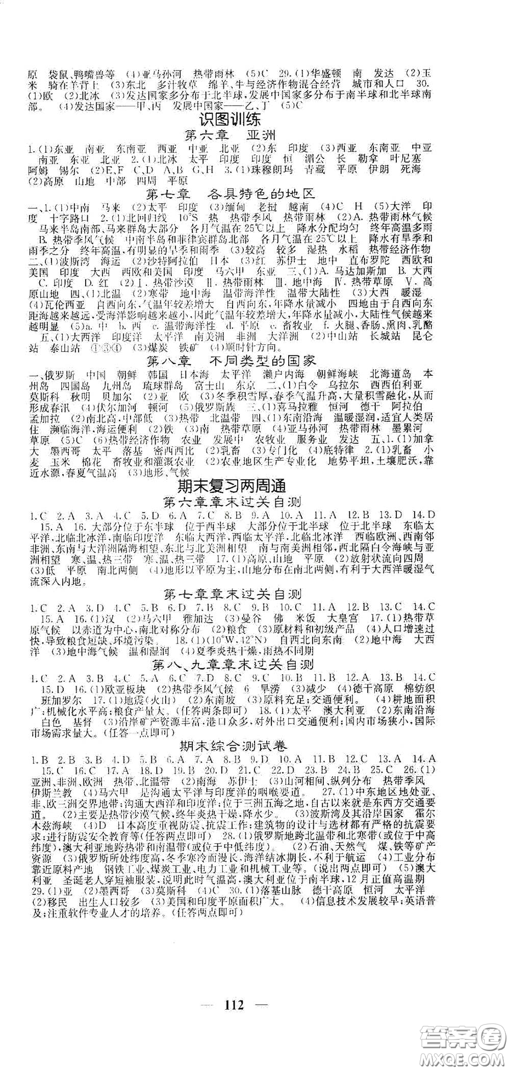 中華地圖學(xué)社2021梯田文化課堂點睛七年級地理下冊商務(wù)版答案