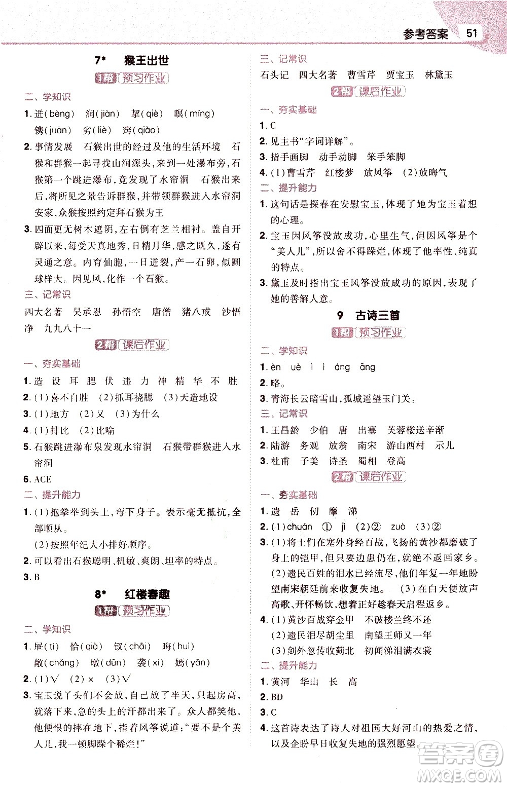 南京師范大學出版社2021教材幫小學語文五年級下冊RJ統(tǒng)編人教版答案
