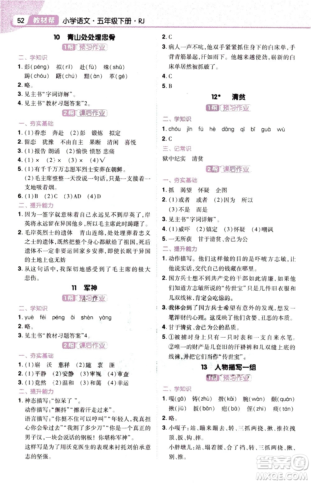 南京師范大學出版社2021教材幫小學語文五年級下冊RJ統(tǒng)編人教版答案