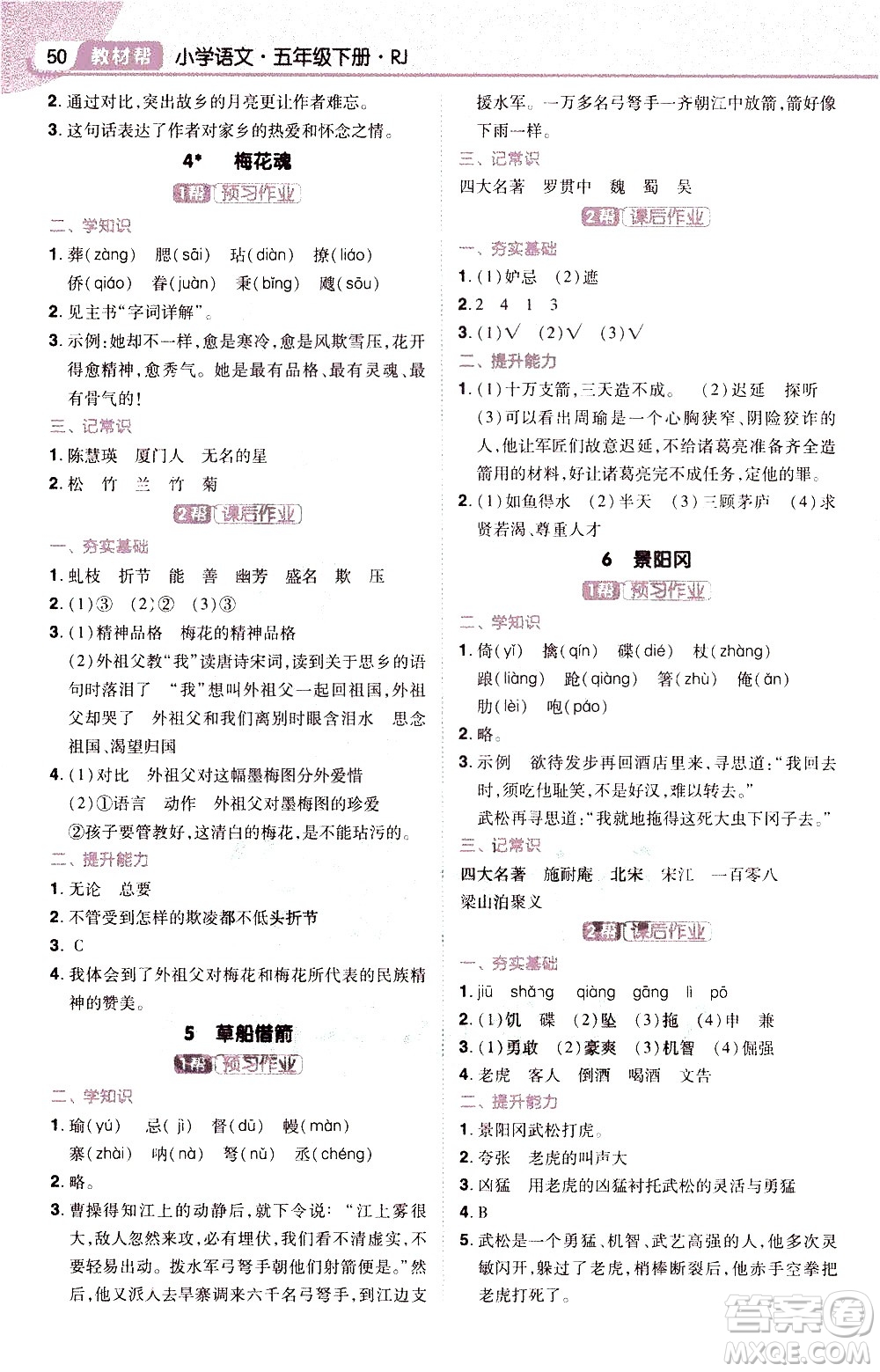 南京師范大學出版社2021教材幫小學語文五年級下冊RJ統(tǒng)編人教版答案