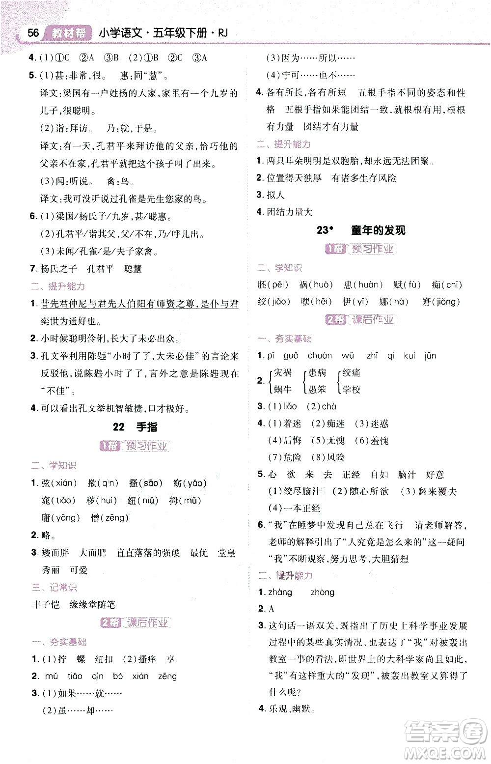 南京師范大學出版社2021教材幫小學語文五年級下冊RJ統(tǒng)編人教版答案