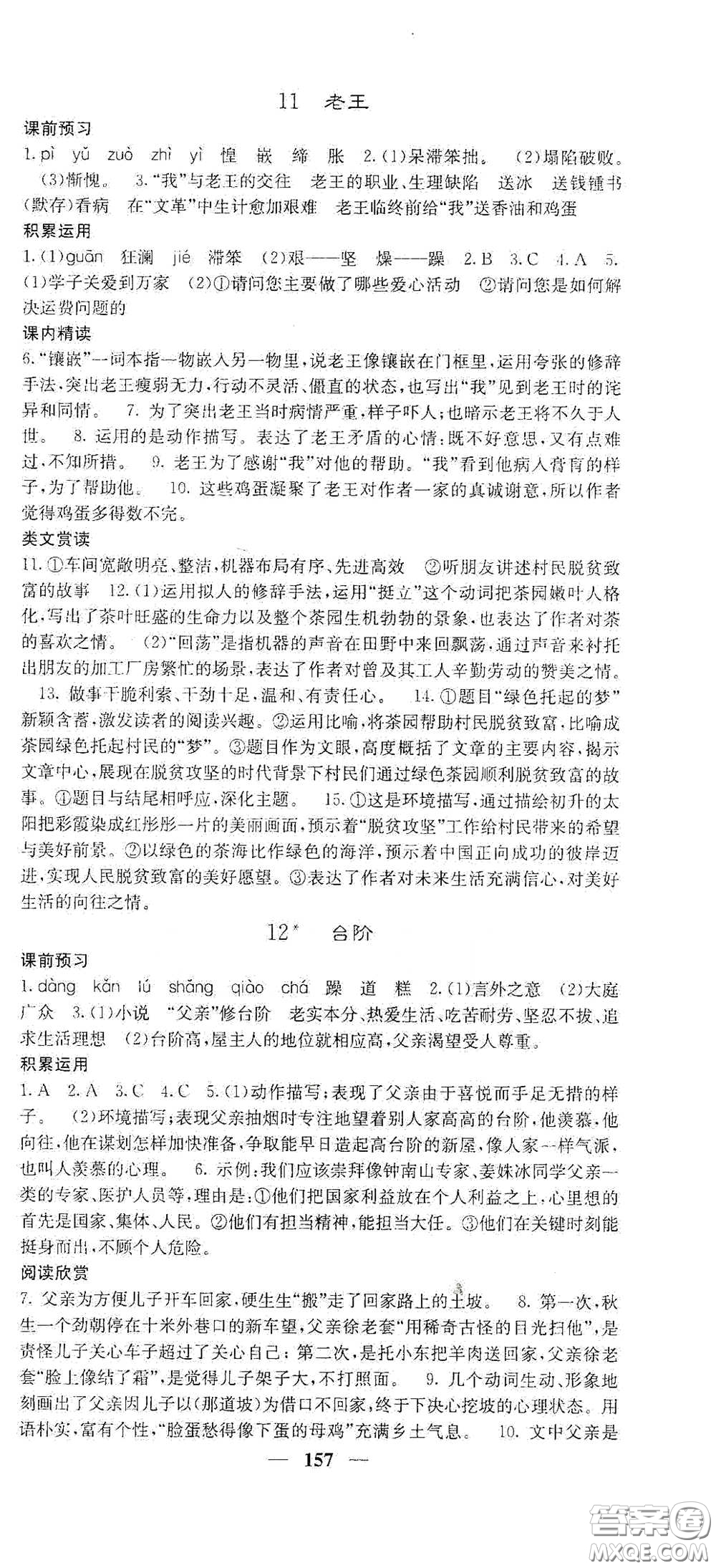 四川大學(xué)出版社2021梯田文化課堂點(diǎn)睛七年級語文下冊人教版答案