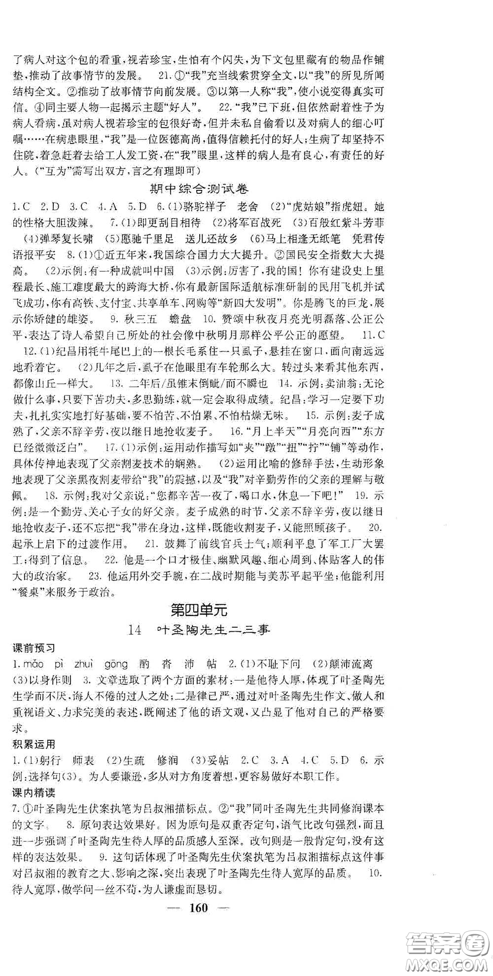四川大學(xué)出版社2021梯田文化課堂點(diǎn)睛七年級語文下冊人教版答案