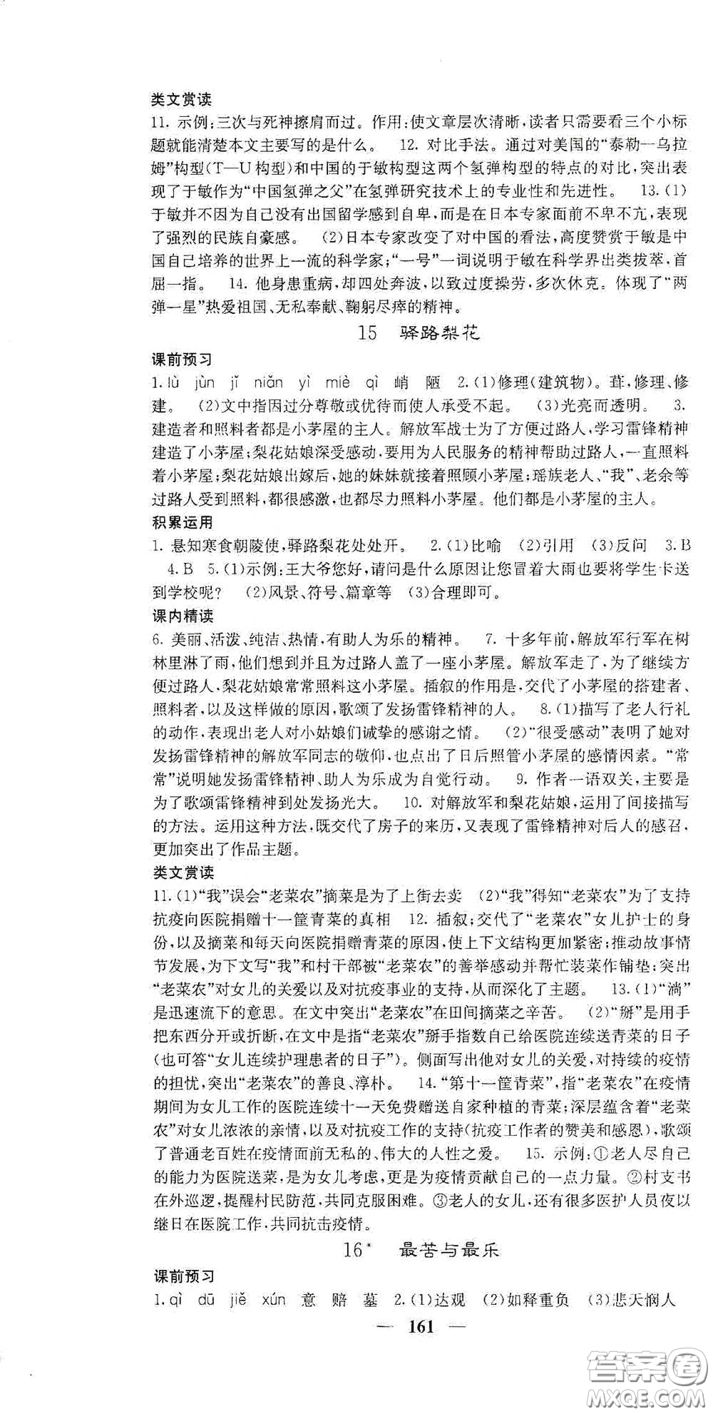 四川大學(xué)出版社2021梯田文化課堂點(diǎn)睛七年級語文下冊人教版答案