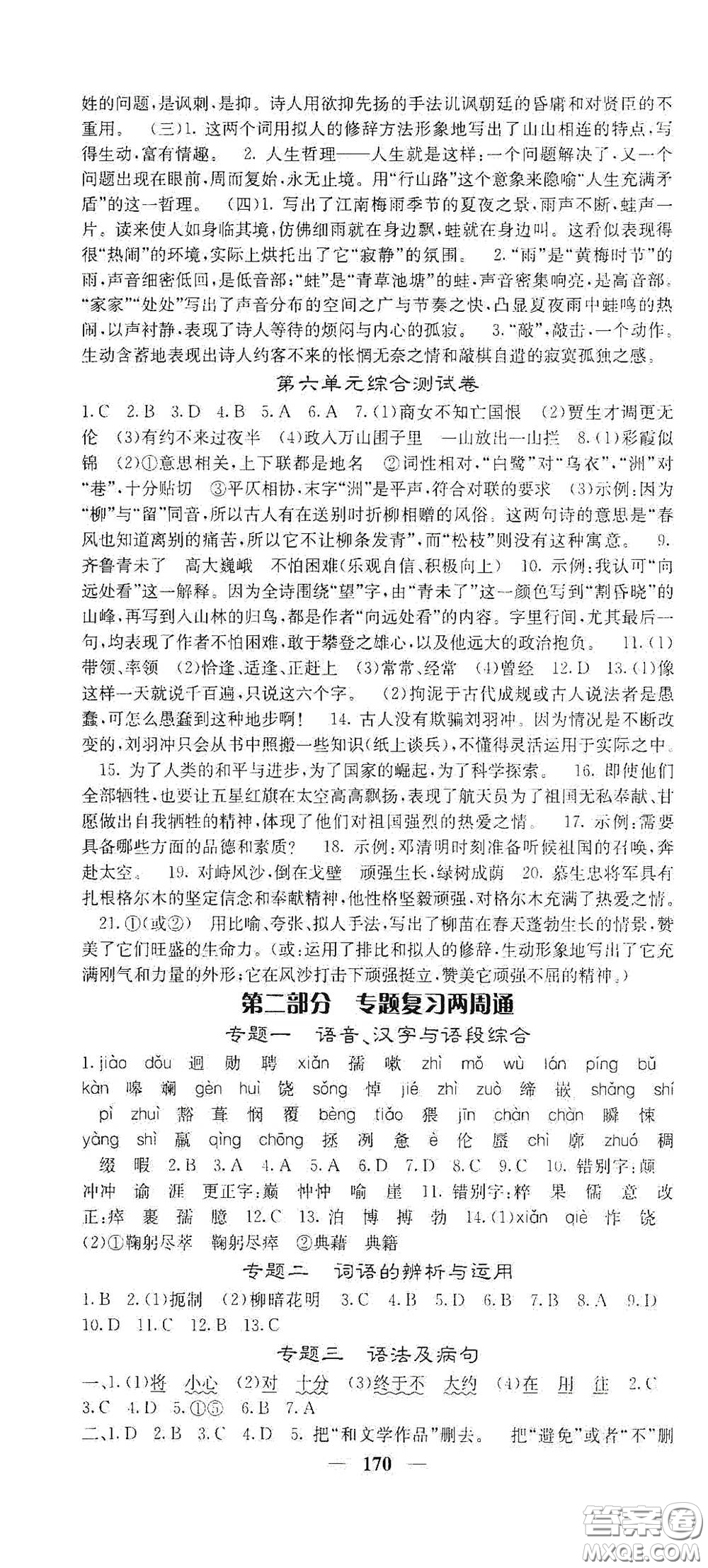 四川大學(xué)出版社2021梯田文化課堂點(diǎn)睛七年級語文下冊人教版答案