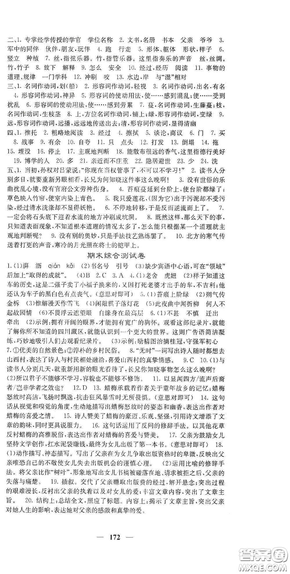 四川大學(xué)出版社2021梯田文化課堂點(diǎn)睛七年級語文下冊人教版答案