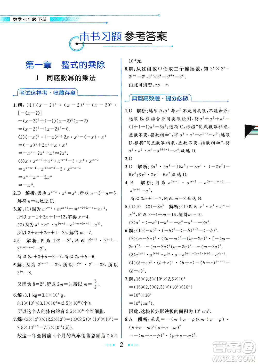 現(xiàn)代教育出版社2021教材解讀數(shù)學(xué)七年級下冊BS北師大版答案
