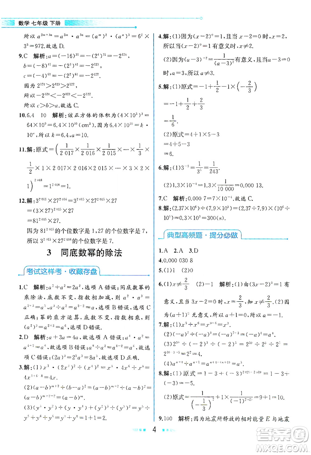 現(xiàn)代教育出版社2021教材解讀數(shù)學(xué)七年級下冊BS北師大版答案