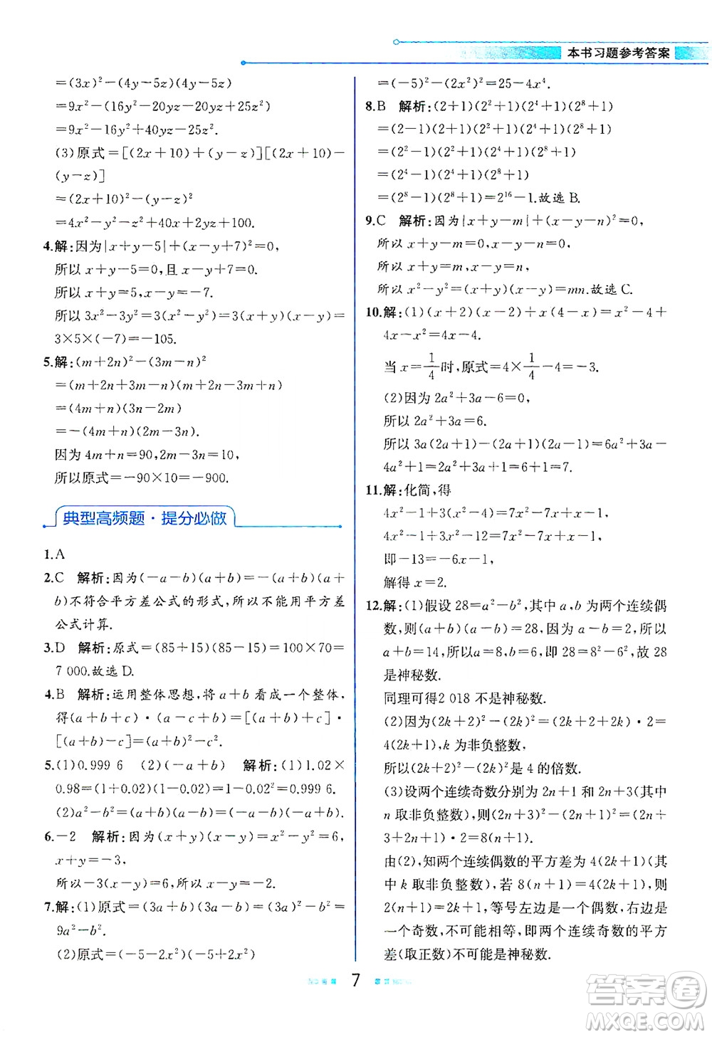 現(xiàn)代教育出版社2021教材解讀數(shù)學(xué)七年級下冊BS北師大版答案