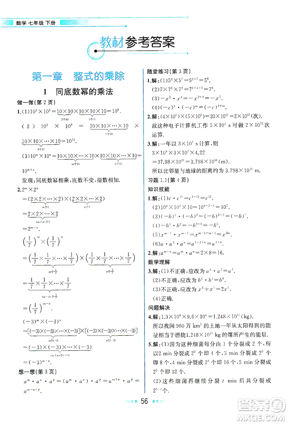 現(xiàn)代教育出版社2021教材解讀數(shù)學(xué)七年級下冊BS北師大版答案