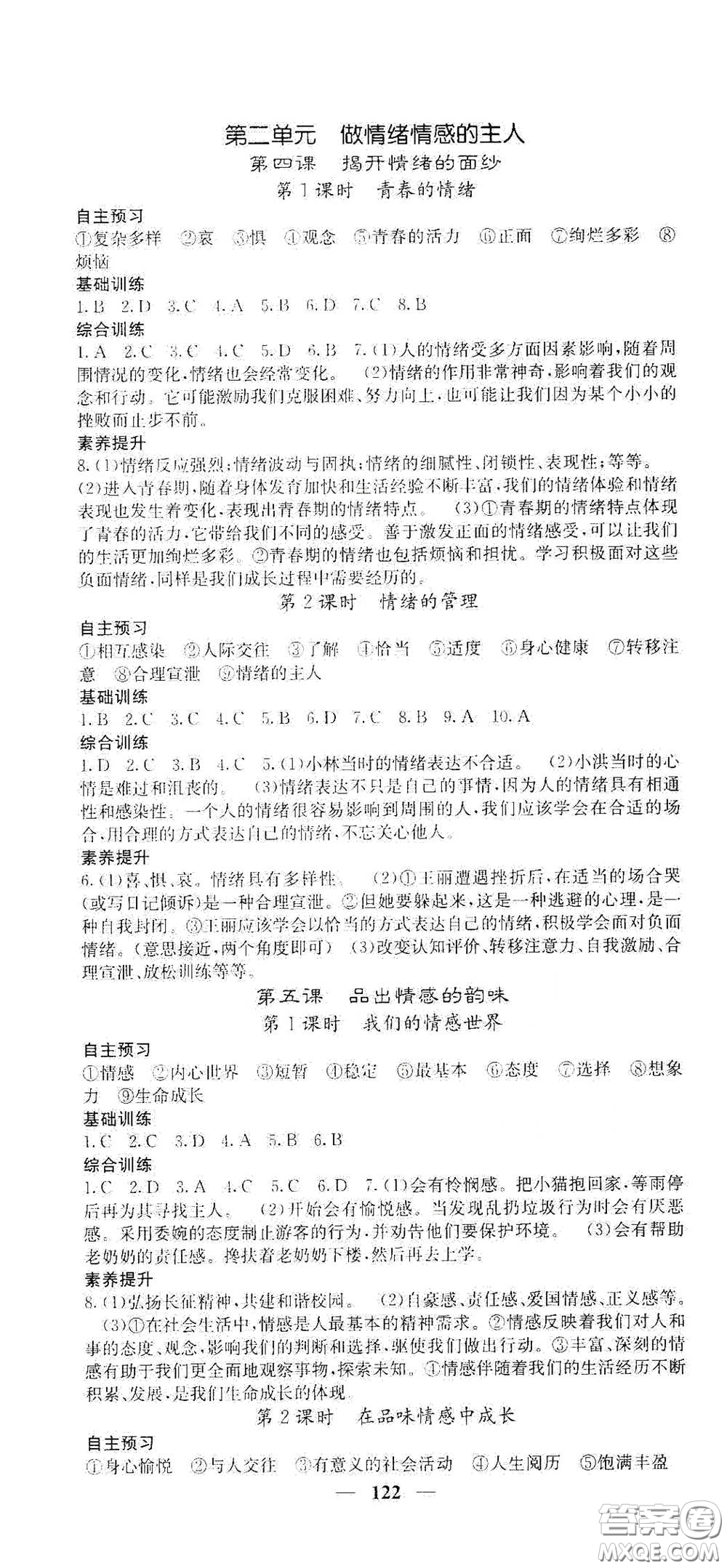 四川大學(xué)出版社2021梯田文化課堂點(diǎn)睛七年級道德與法治下冊人教版答案