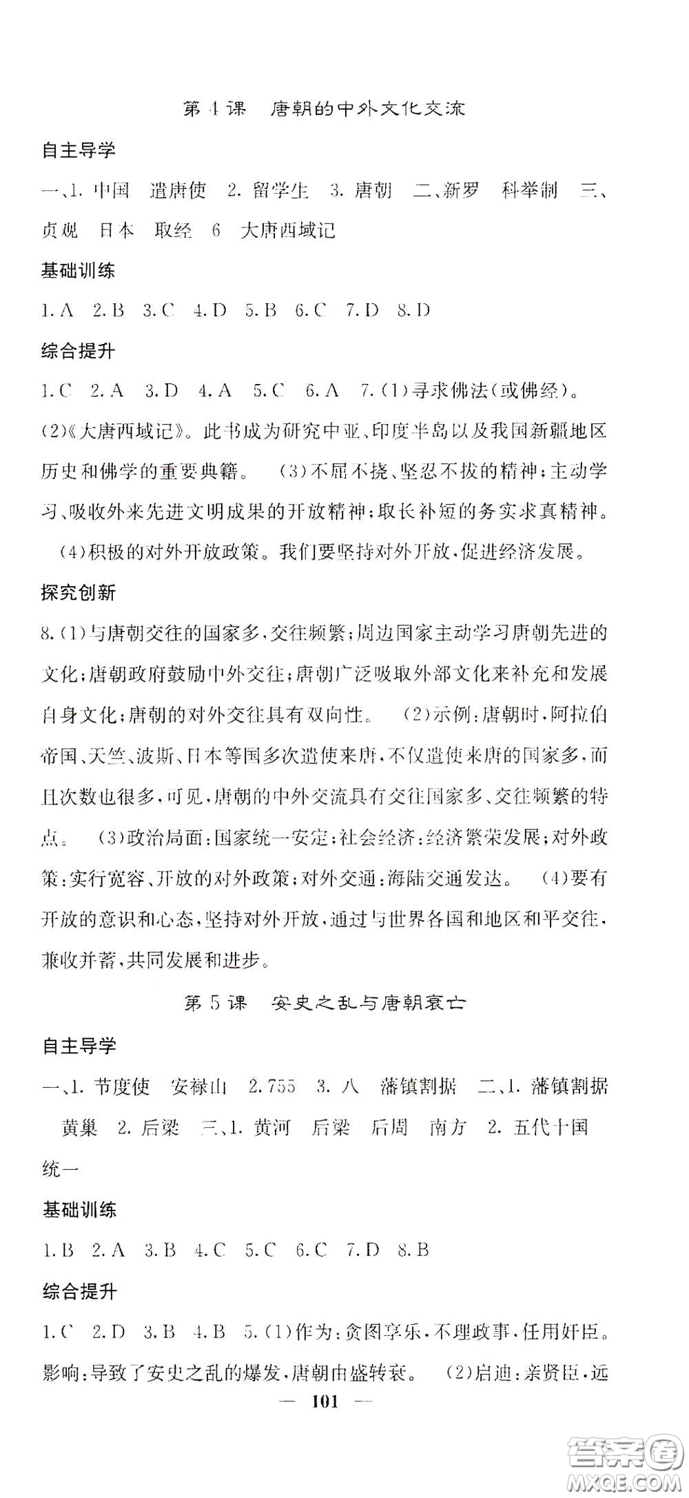 四川大學(xué)出版社2021梯田文化課堂點(diǎn)睛七年級歷史下冊人教版答案