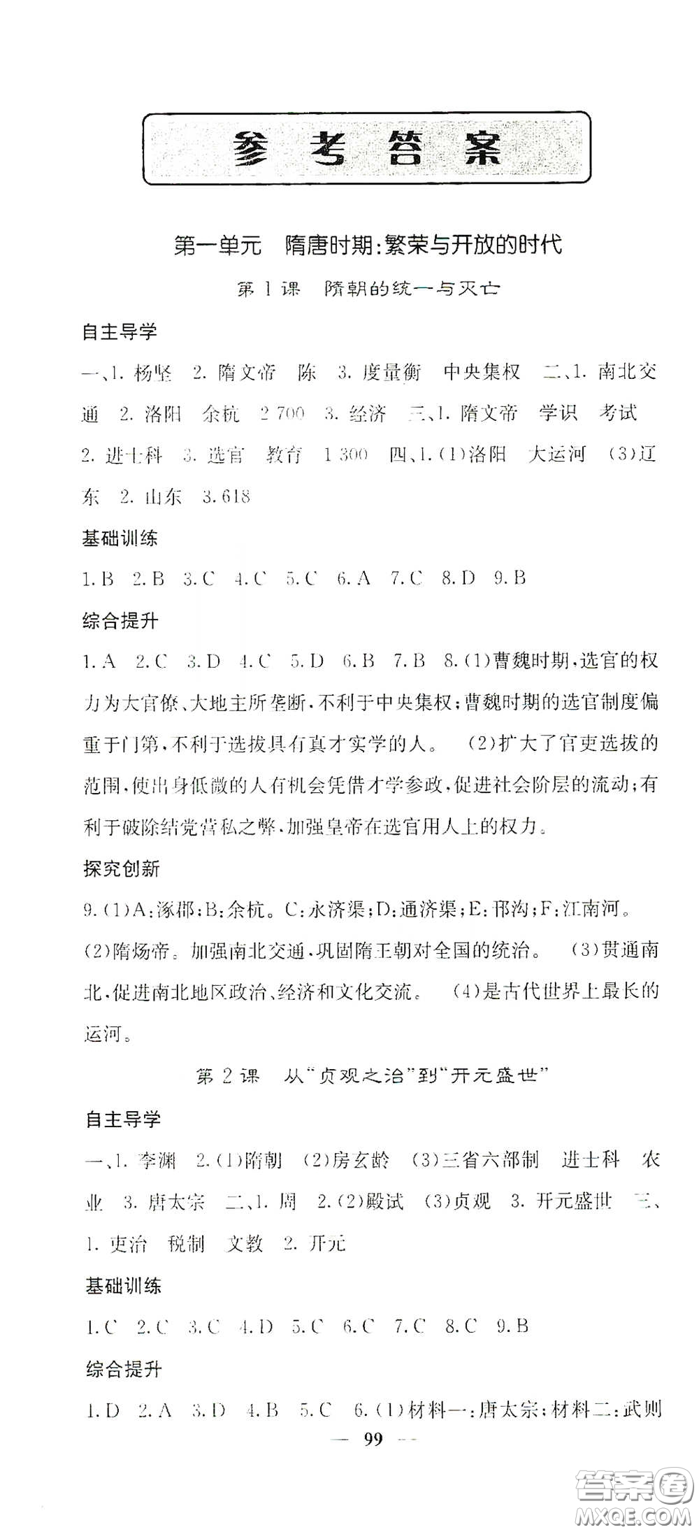四川大學(xué)出版社2021梯田文化課堂點(diǎn)睛七年級歷史下冊人教版答案