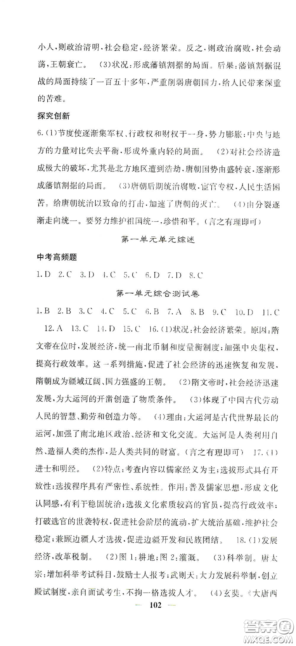 四川大學(xué)出版社2021梯田文化課堂點(diǎn)睛七年級歷史下冊人教版答案
