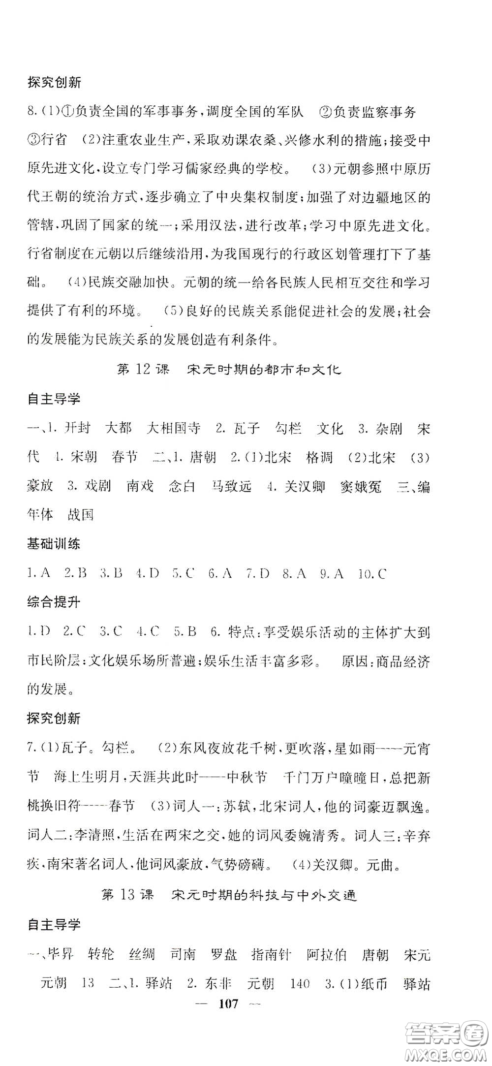 四川大學(xué)出版社2021梯田文化課堂點(diǎn)睛七年級歷史下冊人教版答案