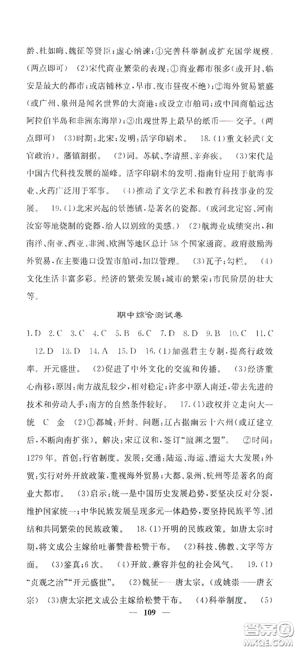 四川大學(xué)出版社2021梯田文化課堂點(diǎn)睛七年級歷史下冊人教版答案