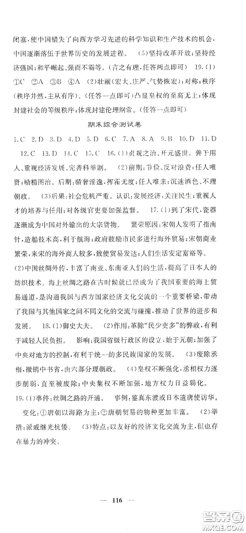 四川大學(xué)出版社2021梯田文化課堂點(diǎn)睛七年級歷史下冊人教版答案