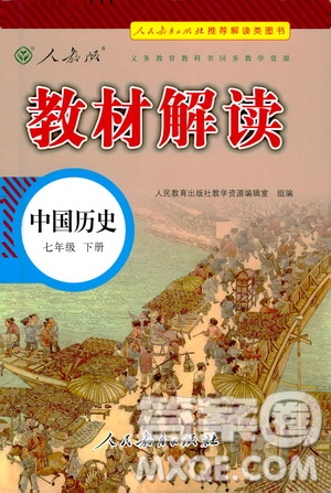 人民教育出版社2021教材解讀中國歷史七年級下冊人教版答案