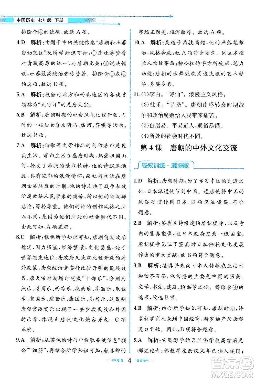 人民教育出版社2021教材解讀中國歷史七年級下冊人教版答案