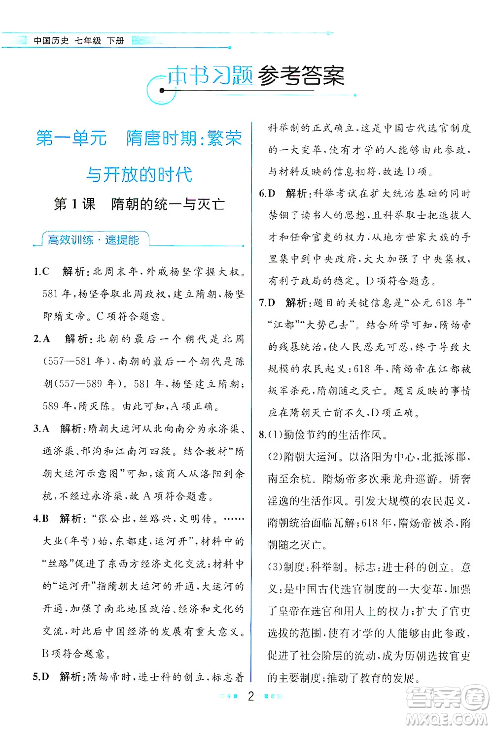 人民教育出版社2021教材解讀中國歷史七年級下冊人教版答案