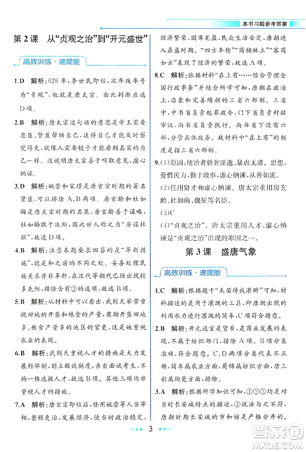 人民教育出版社2021教材解讀中國歷史七年級下冊人教版答案