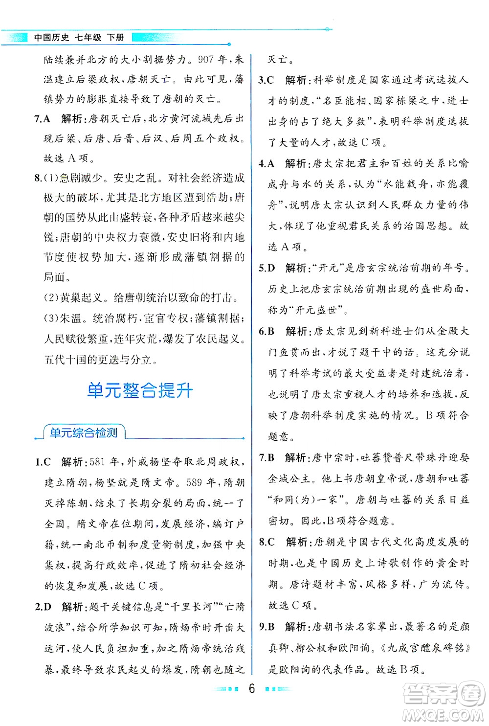 人民教育出版社2021教材解讀中國歷史七年級下冊人教版答案