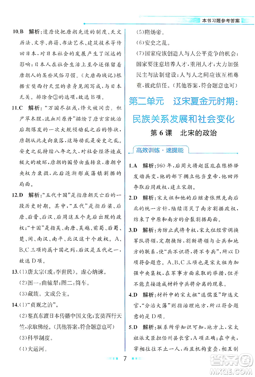 人民教育出版社2021教材解讀中國歷史七年級下冊人教版答案