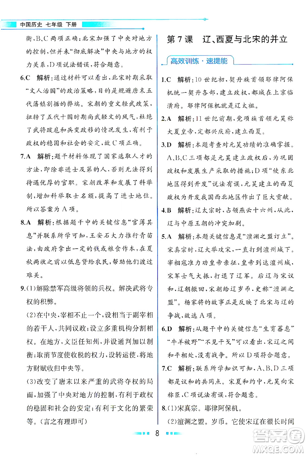 人民教育出版社2021教材解讀中國歷史七年級下冊人教版答案