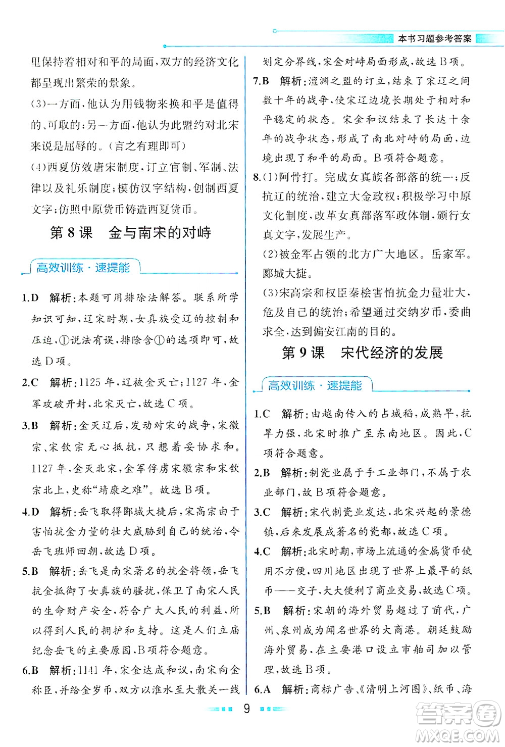 人民教育出版社2021教材解讀中國歷史七年級下冊人教版答案
