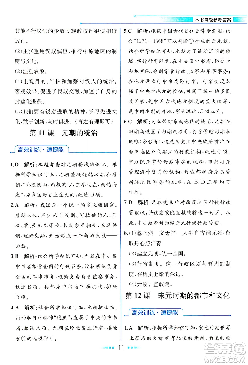 人民教育出版社2021教材解讀中國歷史七年級下冊人教版答案