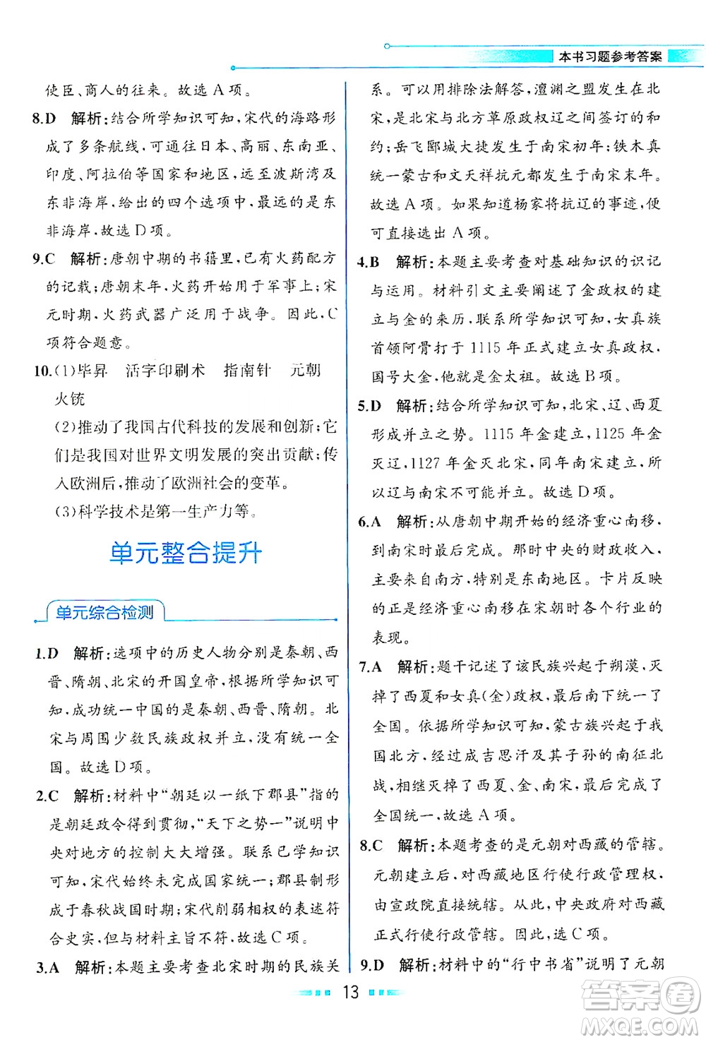 人民教育出版社2021教材解讀中國歷史七年級下冊人教版答案