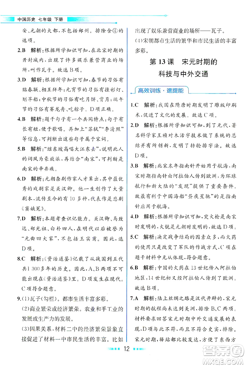 人民教育出版社2021教材解讀中國歷史七年級下冊人教版答案