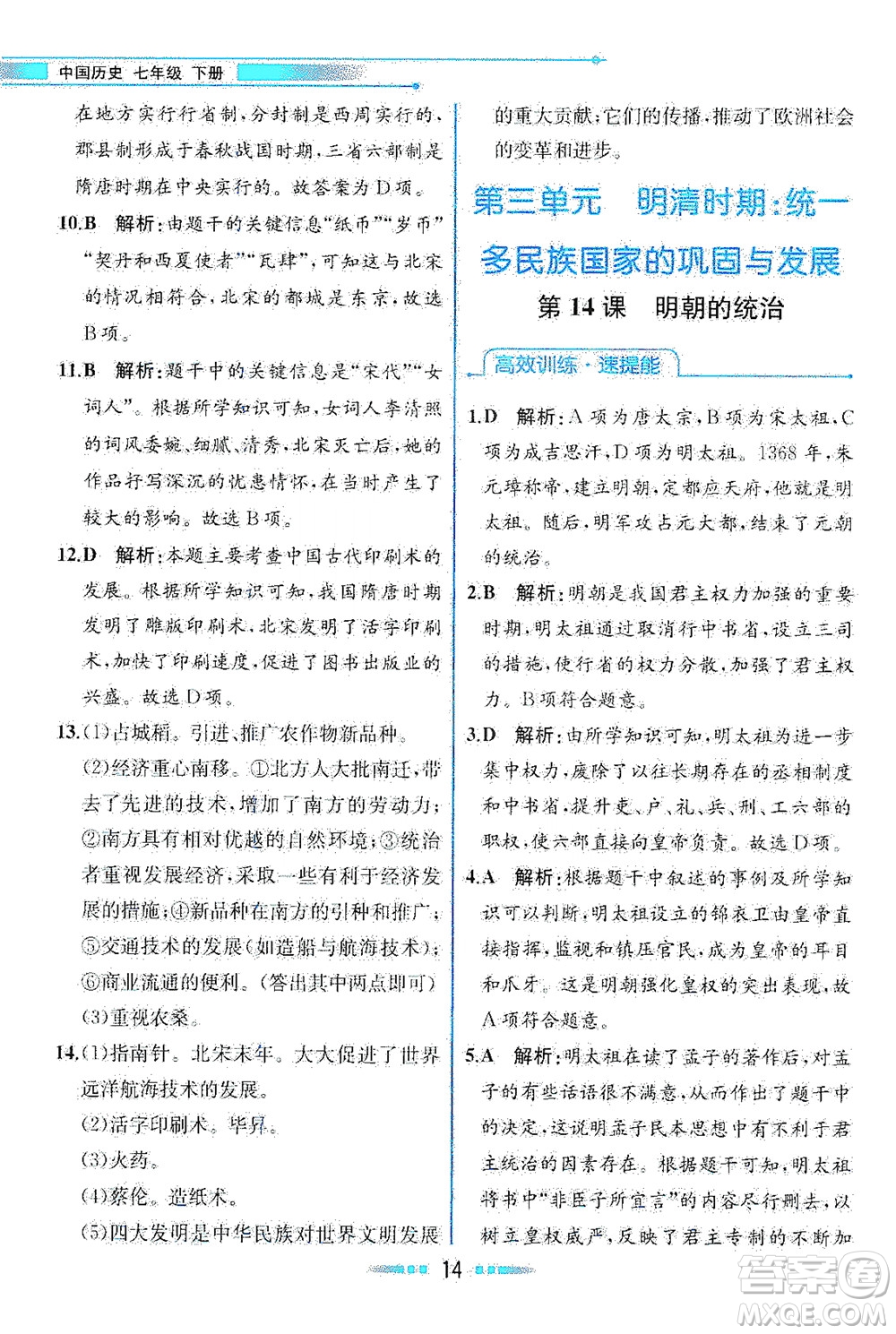 人民教育出版社2021教材解讀中國歷史七年級下冊人教版答案