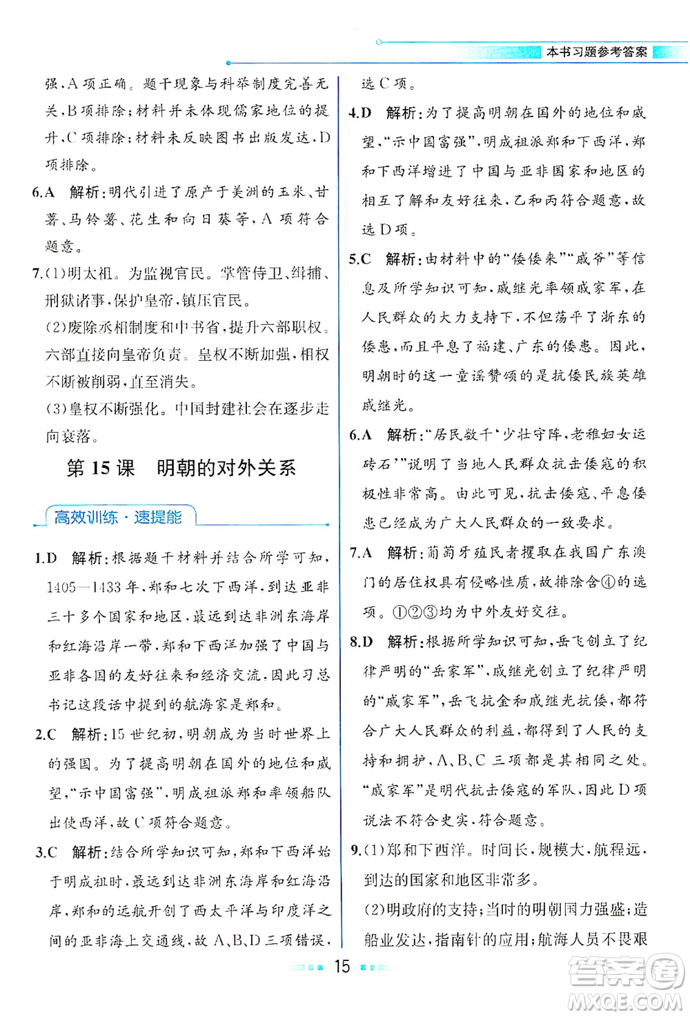 人民教育出版社2021教材解讀中國歷史七年級下冊人教版答案