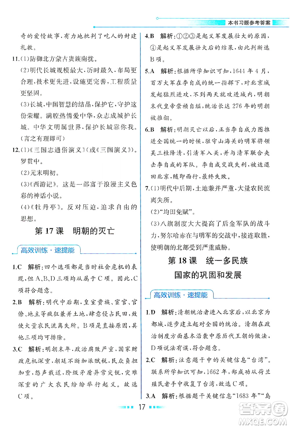 人民教育出版社2021教材解讀中國歷史七年級下冊人教版答案