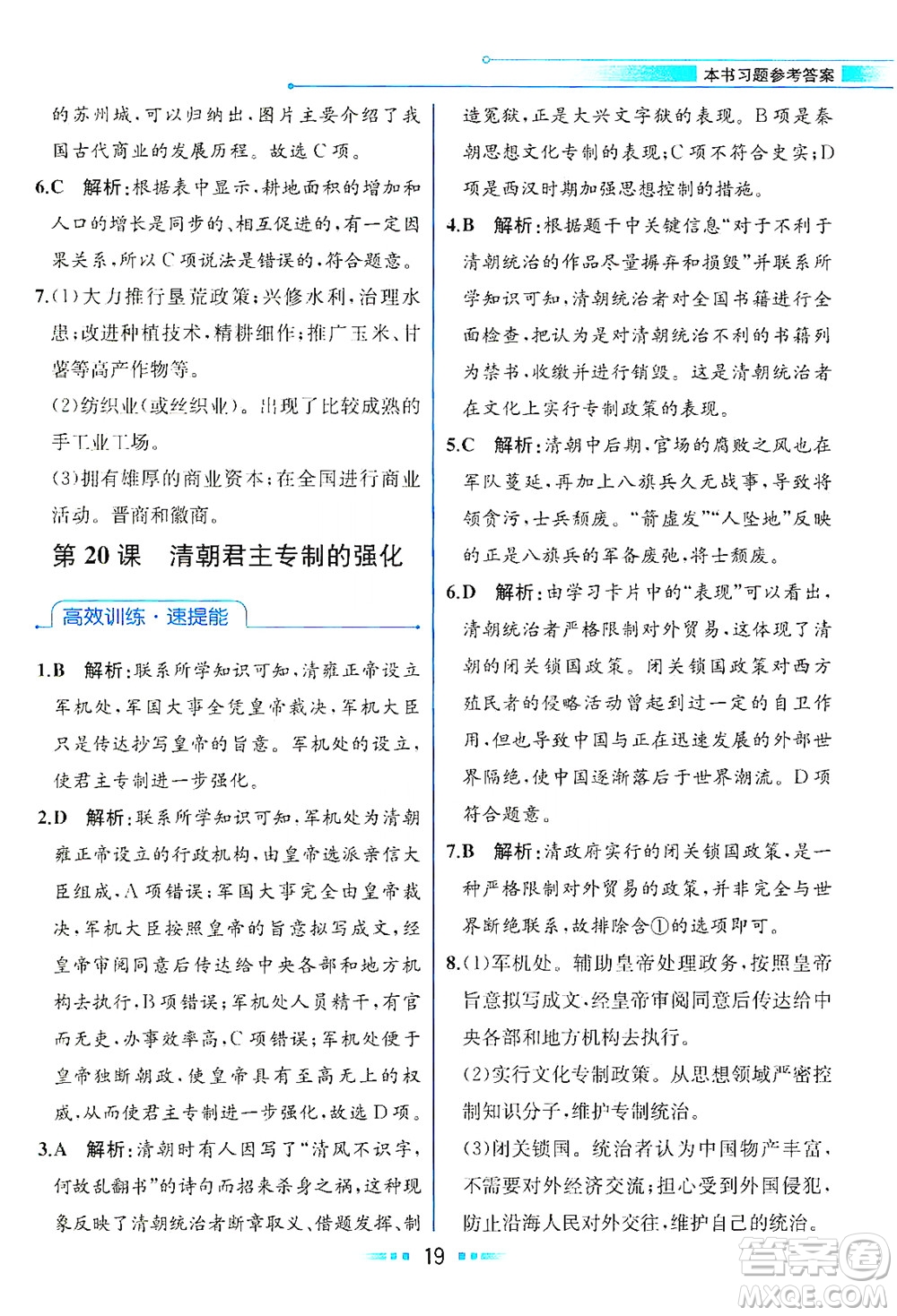 人民教育出版社2021教材解讀中國歷史七年級下冊人教版答案