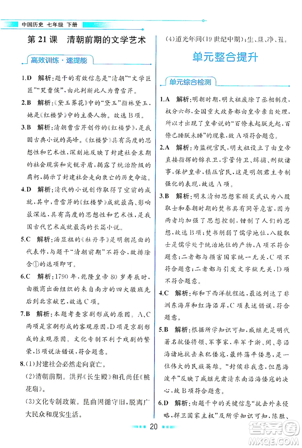 人民教育出版社2021教材解讀中國歷史七年級下冊人教版答案