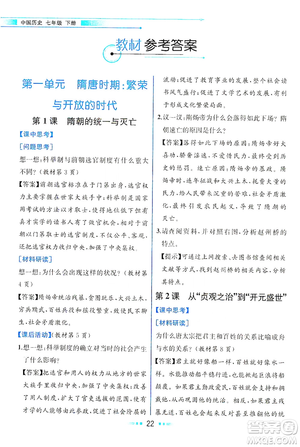 人民教育出版社2021教材解讀中國歷史七年級下冊人教版答案