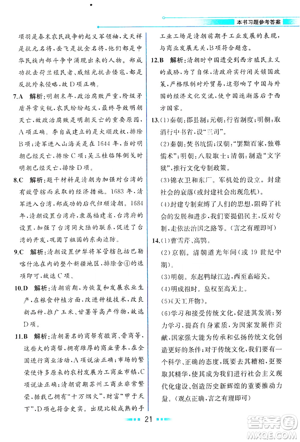 人民教育出版社2021教材解讀中國歷史七年級下冊人教版答案